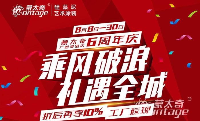 乘風破浪·禮遇全城 蒙太奇廣西貴港6周年慶圓滿結束！