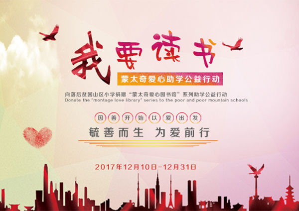 蒙太奇硅藻泥愛(ài)心助學(xué)“我要讀書(shū)”----您的愛(ài)心，我們的助力