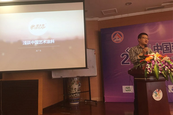 蒙太奇硅藻泥總經(jīng)理趙廣全出席2016年中國(guó)建筑涂料高裝飾、功能化發(fā)展技術(shù)交流會(huì)
