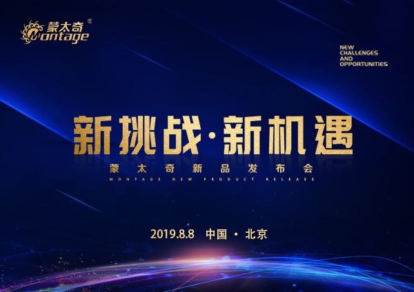 「新挑戰(zhàn)·新機(jī)遇」蒙太奇新品發(fā)布會(huì)8月8日北京見(jiàn)！