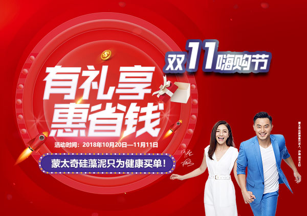 舉辦有禮享，惠省錢—蒙太奇硅藻泥“11.11嗨購(gòu)節(jié)”