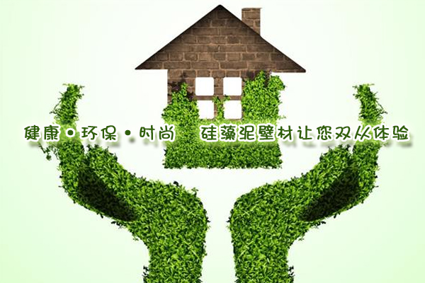 健康·環(huán)?！r尚 硅藻泥壁材讓您雙從體驗